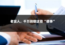 老实人，千万别做这些“傻事”