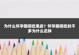 为什么怀孕期间吃果皮?怀孕期间吃的不多为什么还胖