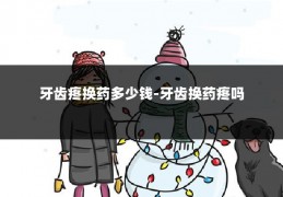 牙齿疼换药多少钱-牙齿换药疼吗