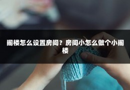 阁楼怎么设置房间？房间小怎么做个小阁楼