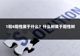 1和4阳性属于什么?什么树属于阳性树