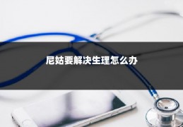 尼姑要解决生理怎么办