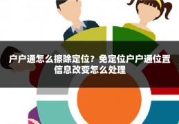 户户通怎么擦除定位?免定位户户通位置信息改变怎么处理