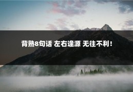 背熟8句话 左右逢源 无往不利！