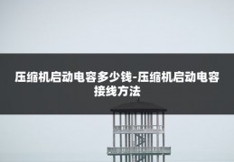 压缩机启动电容多少钱-压缩机启动电容接线方法