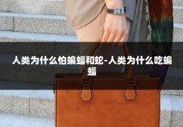 人类为什么怕蝙蝠和蛇-人类为什么吃蝙蝠