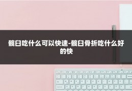 髋臼吃什么可以快速-髋臼骨折吃什么好的快
