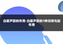 白藜芦醇的作用-白藜芦醇的7种功效与副作用