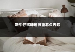新牛仔裤味道很重怎么去除
