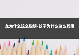 龙为什么这么聪明-蚊子为什么这么聪明