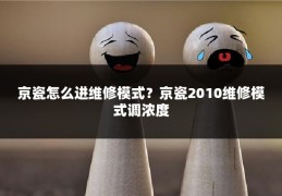 京瓷怎么进维修模式?京瓷2010维修模式调浓度