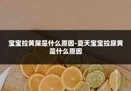 宝宝拉黄屎是什么原因-夏天宝宝拉尿黄是什么原因