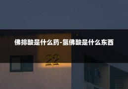 佛排酸是什么药-氢佛酸是什么东西