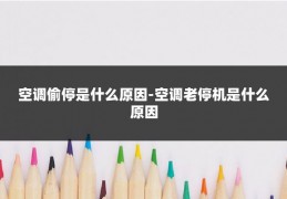 空调偷停是什么原因-空调老停机是什么原因