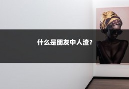 什么是朋友中人渣?