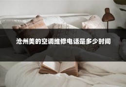 沧州美的空调维修电话是多少时间