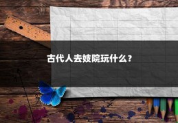 古代人去妓院玩什么？