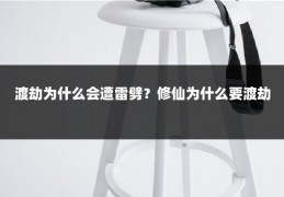 渡劫为什么会遭雷劈?修仙为什么要渡劫