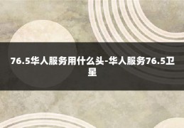 76.5华人服务用什么头-华人服务76.5卫星