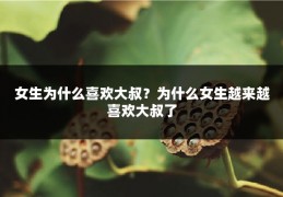 女生为什么喜欢大叔？为什么女生越来越喜欢大叔了