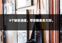 9个秘密通道，带你翻身发大财。