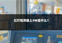 红灯检测器上SW是什么？