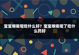 宝宝喉咙哑吃什么好？宝宝喉咙哑了吃什么药好