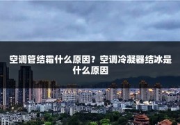 空调管结霜什么原因？空调冷凝器结冰是什么原因