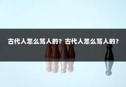 古代人怎么骂人的？古代人怎么骂人的？