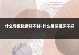 什么导致微循环不好-什么是微循环不好