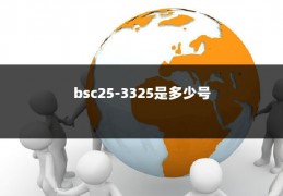 bsc25-3325是多少号
