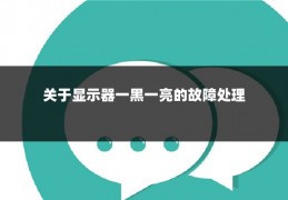 关于显示器一黑一亮的故障处理