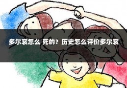 多尔衮怎么 死的？历史怎么评价多尔衮