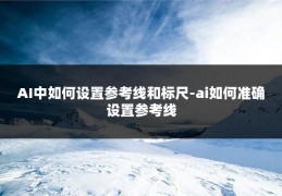 AI中如何设置参考线和标尺-ai如何准确设置参考线