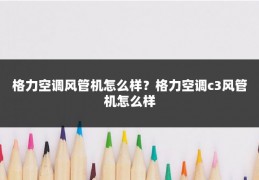 格力空调风管机怎么样？格力空调c3风管机怎么样