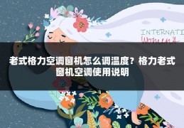 老式格力空调窗机怎么调温度?格力老式窗机空调使用说明