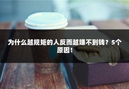 为什么越规矩的人反而越赚不到钱？5个原因！