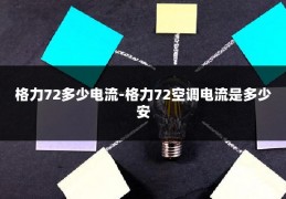 格力72多少电流-格力72空调电流是多少安