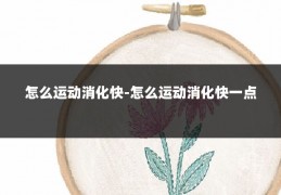 怎么运动消化快-怎么运动消化快一点