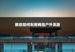 教你如何利用拇指户外测距