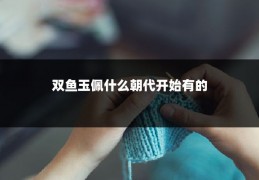 双鱼玉佩什么朝代开始有的
