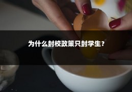 为什么封校政策只封学生？