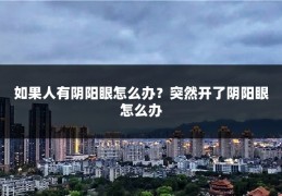 如果人有阴阳眼怎么办？突然开了阴阳眼怎么办