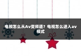 电视怎么从Av变频道?电视怎么进入av模式