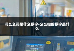 洞么么洞是什么数字-么么哒的数字是什么