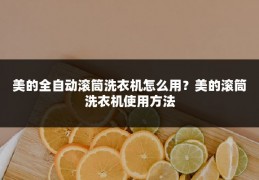 美的全自动滚筒洗衣机怎么用?美的滚筒洗衣机使用方法
