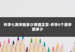 怀孕七周孕酮多少数值正常-怀孕5个周孕酮多少