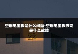 空调电脑板是什么问题-空调电脑板被烧是什么故障