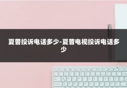 夏普投诉电话多少-夏普电视投诉电话多少
