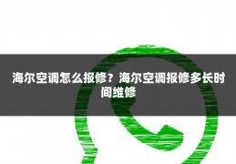 海尔空调怎么报修?海尔空调报修多长时间维修